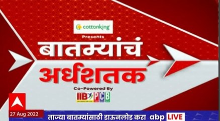 TOP 50 : महत्त्वाच्या 50 बातम्यांचा वेगवान आढावा : बातम्यांचं अर्धशतक 27 ऑगस्ट 2022 : ABP Majha