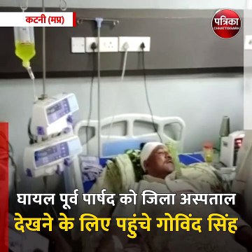 कटनी (मप्र): गोविंद सिंह ने जिला चिकित्सालय पहुँचकर पूर्व पार्षद का हाल जाना