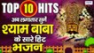 टॉप 10 श्याम बाबा के गाने - श्याम बाबा नॉनस्टॉप भजन - खाटू जी के भजन - Best Shyam Bhajan Forever | New Video ~ 2022