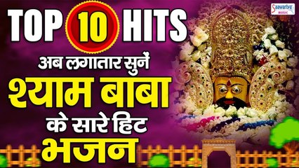टॉप 10 श्याम बाबा के गाने - श्याम बाबा नॉनस्टॉप भजन - खाटू जी के भजन - Best Shyam Bhajan Forever | New Video ~ 2022