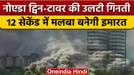 Noida Twin Tower को ध्वस्त करने के लिए Chetan Dutta के पास होगा ये हरा बटन  | वनइंडिया हिंदी | *News