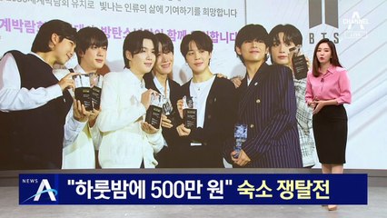 “하룻밤에 500만 원”…‘BTS 콘서트’에 부산 숙소 쟁탈전