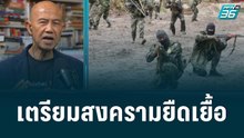 ปูตินขยายหน่วยรบเตรียมสงครามยืดเยื้อ | มองข้ามช็อต | 27 ส.ค. 65