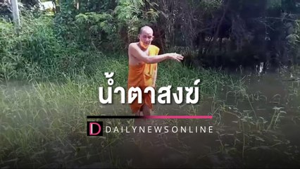 น้ำตาสงฆ์! "หลวงพ่อนิ้งหน่อง" ทุกข์หนักน้ำท่วม 8 เดือนไร้เหลียวแล | HOTSHOT เดลินิวส์ 27/08/65