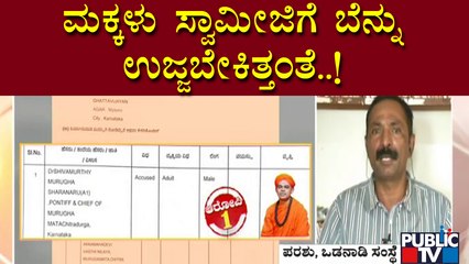 Odanadi Seva Samsthe Parashu Explains About The Girls' Complaint Against Muruga Matha Swamiji