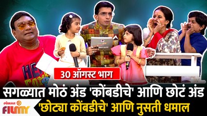 सगळ्यात मोठं अंड 'कोंबडीचे' आणि छोटं अंड 'छोट्या कोंबडीचे' आणि नुसती धमाल 30 ऑगस्ट भाग