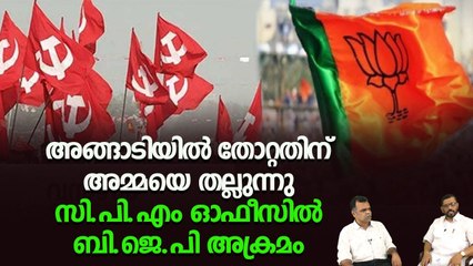 കോര്‍പ്പറേഷന്‍ ഭരണം കിട്ടാത്ത കലിപ്പ് ബി.ജെ.പി തീര്‍ക്കുന്നത് സി.പി.എമ്മിന്റെ നേര്‍ക്കോ ?