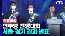 [현장영상 ] 당 대표 누적 득표율...이재명 78.22%, 박용진 21.78% / YTN