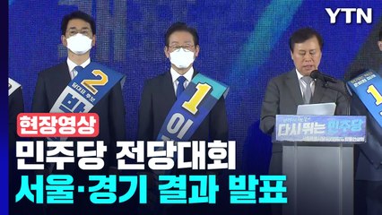 [현장영상+] 당 대표 누적 득표율...이재명 78.22%, 박용진 21.78% / YTN