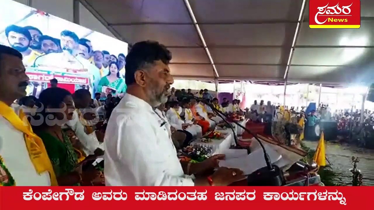 DK Shivakumar| Congress| DKS| ಹುಟ್ಟು ಸಾವಿನ ನಡುವೆ ನಾವು ಏನು ಮಾಡುತ್ತೇವೆ ಎಂಬುದು ಮುಖ್ಯ| Samara news