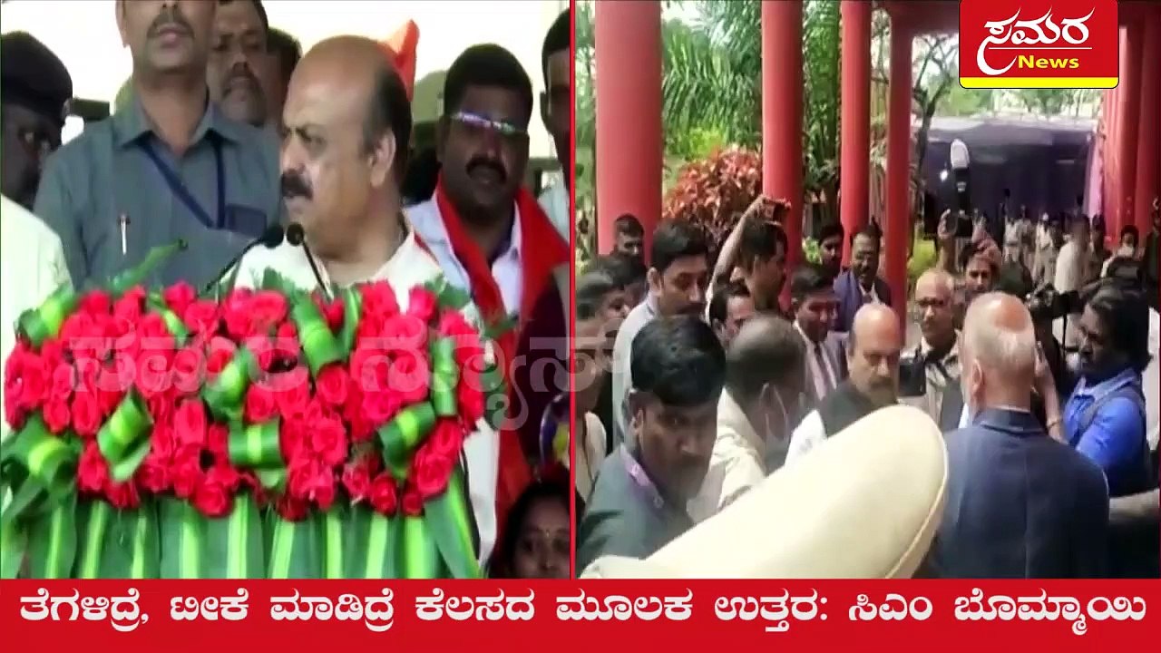 CM Bommai replied through work if criticized| ಟೀಕೆ ಮಾಡಿದ್ರೆ ಕೆಲಸದ ಮೂಲಕ ಉತ್ತರ  ಬೊಮ್ಮಾಯಿ| Samara news