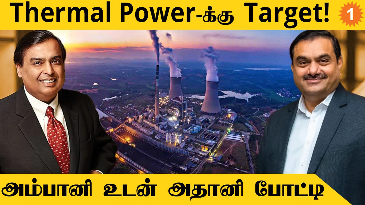 Ambani, Adani சமர்ப்பித்த ஏலம்! Lanco Amarkantak-க்கு போட்டி