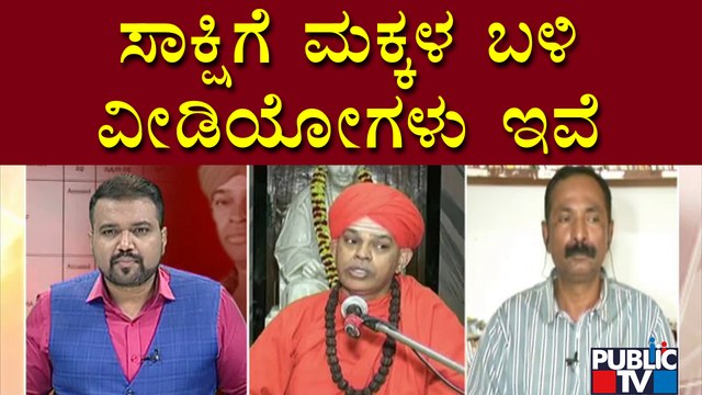 Parashu Says Students Are Having Videos As Proof Against Murugha Matha Swamiji | Public TV