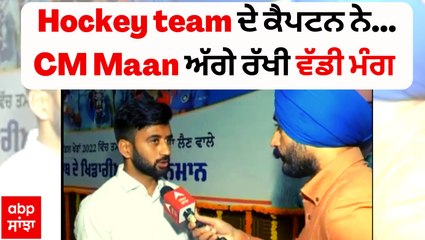Manpreet Singh Interview| Hockey team ਦੇ ਕੈਪਟਨ ਨੇ ਭਗਵੰਤ ਮਾਨ ਅੱਗੇ ਰੱਖੀ ਵੱਡੀ ਮੰਗ