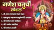 2022 गणेश चतुर्थी स्पेशल - नॉनस्टॉप गणेश भक्ति भजन - Ganesh Mantra, Chalisa & Aarti - Ganesh Bhajan | New Video-2022