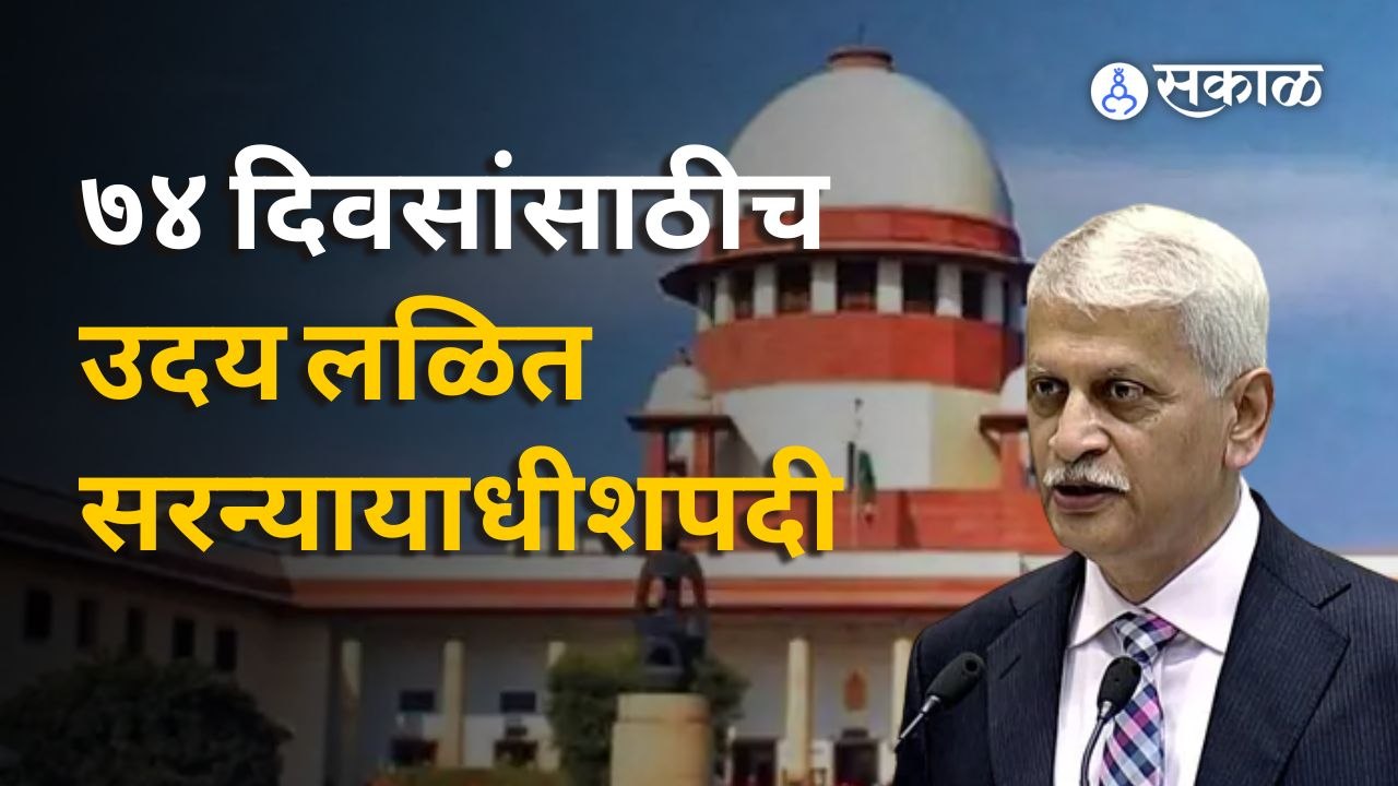 Uday Lalit यांनी सरन्यायाधीश पदाची शपथ घेतली, पण ते ७४ दिवसांसाठीच पदावर राहणावर | Sakal Media