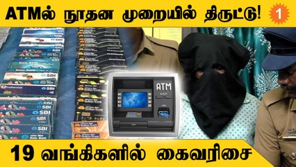 ATMல் பணம் எடுக்கத் தெரியாதவர்களை குறிவைத்து பணம் திருடிய நபர் கைது!