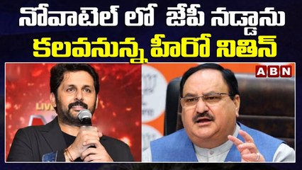 నోవాటెల్ లో  జేపీ నడ్డాను కలవనున్న హీరో నితిన్ || BJP || ABN Telugu