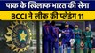 Asia Cup 2022: BCCI ने लीक की Pak के विरूद्ध Team India की Playing 11 | वनइंडिया हिन्दी *Cricket