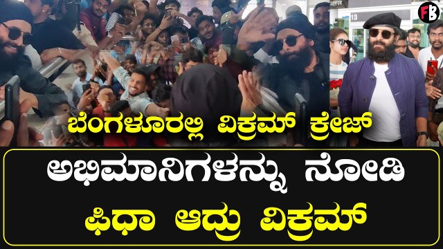 Chiyaan Vikram in Bangalore | ಅಭಿಮಾನಿಗಳನ್ನು ನೋಡಿ ಫಿದಾ ಆದ್ರು ವಿಕ್ರಮ್ | Cobra