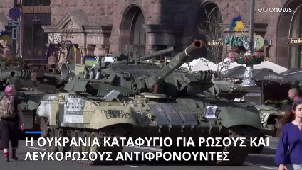 Ρώσοι και Λευκορώσοι αντιφρονούντες έχουν βρει καταφύγιο στην Ουκρανία