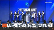 이재명, 서울·경기서도 압승…최종 득표율 78.2%