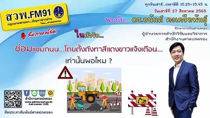 ซ่อมแซมถนน โดยตั้งถังทาสีแดงขาวแจ้งเตือน เท่านั้นพอไหม? : กฎหมายชายคา ปัญหาชาวบ้าน โดย ศาลปกครอง : 27 ส.ค. 65