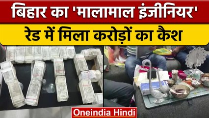 Bihar में Vigilance की छापेमारी, करोड़ों का कैश देख दंग रह गए अधिकारी । वनइंडिया हिंदी | *News