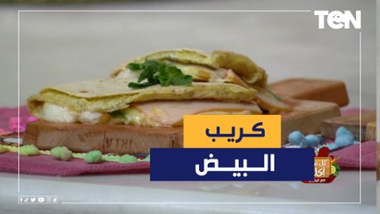 طريقة عمل "بيض تركي" مع الشيف فيفيان فريد