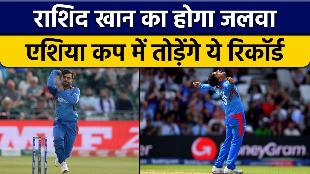 Asia Cup 2022: Rashid Khan से लेकर AFG, ये बड़े रिकॉर्ड कर सकते हैं ध्वस्त| वनइंडिया हिन्दी *Cricket