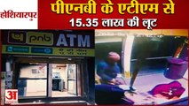 15.35 Lakh Cash Looted From PNB ATM In Hoshiarpur Of Punjab|Pnb के एटीएम से 15.35 लाख की लूट|Robbery