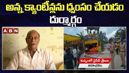 అన్న క్యాంటీన్లను ధ్వంసం చేయడం దుర్మార్గం || ABN Telugu
