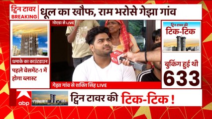 Noida Twin Tower Demolishing: प्रशासन के जगह 'राम भरोसे' क्यों है गेझा गांव में रहने वाले परिवार ?