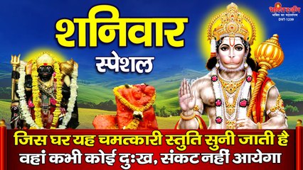 प्रातः यह चमत्कारी स्तुति सुनने से घर में कभी दुःख, संकट नहीं आयेगा और सदैव हनुमान कृपा बनी रहेगी | New Video-2022