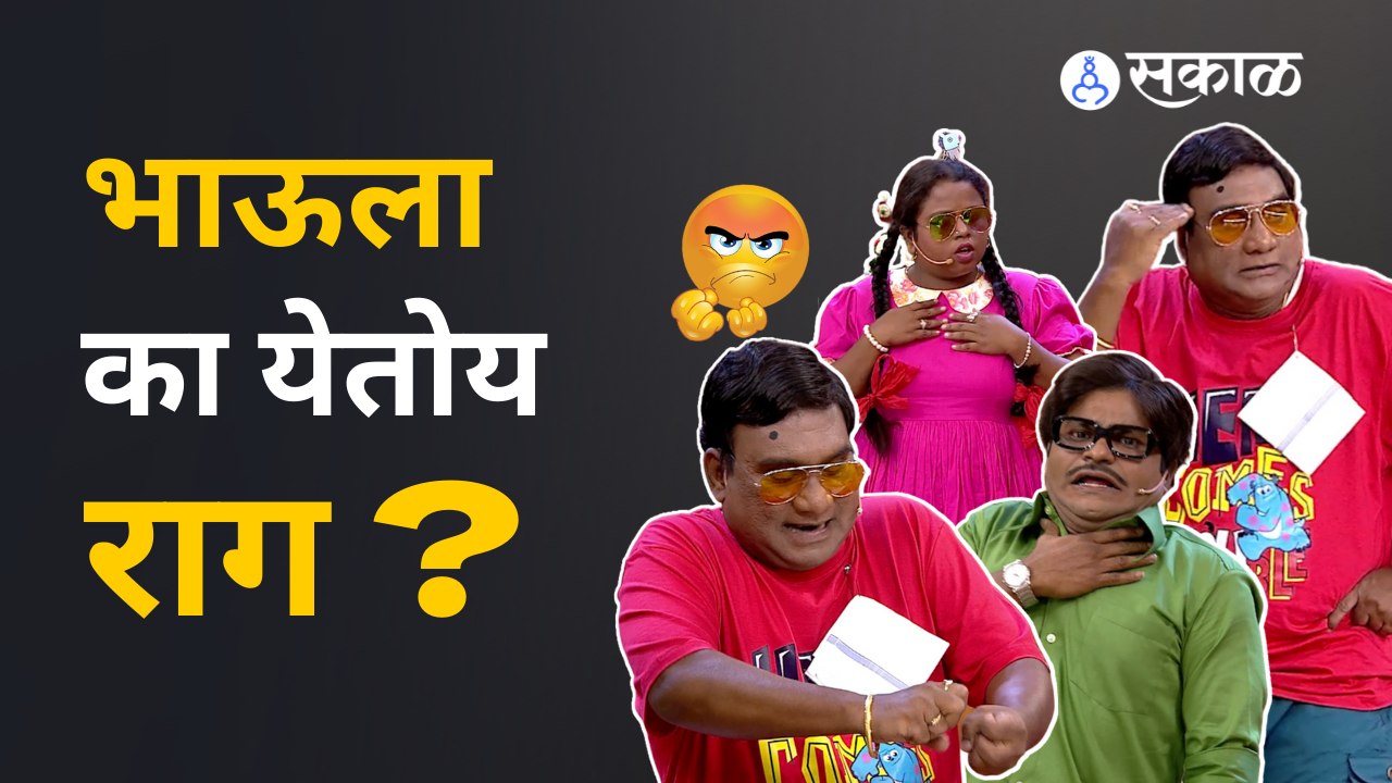 Chala Hawa Yeu dya: Bhau Kadam Angry | पाहा भाऊची आता का  सटकली? | Sakal Media