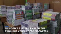 Ντονέτσκ: Με βιβλία στη ρωσική γλώσσα η έναρξη της νέας σχολικής χρονιάς