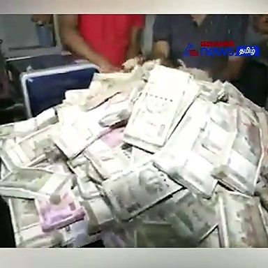 Watch : பீகார் அரசு அதிகாரி வீட்டில் கோடிக்கணக்கில் பணம் பறிமுதல்!