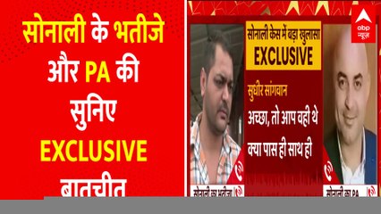 सुनिए Sonali के भतीजे से PA की क्या बात हुई आप भी सुनिए EXCLUSIVE बातचीत