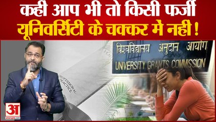UGC Fake University List 2022: कहीं आप भी तो किसी फर्जी यूनिवर्सिटी के चक्कर में नहीं!