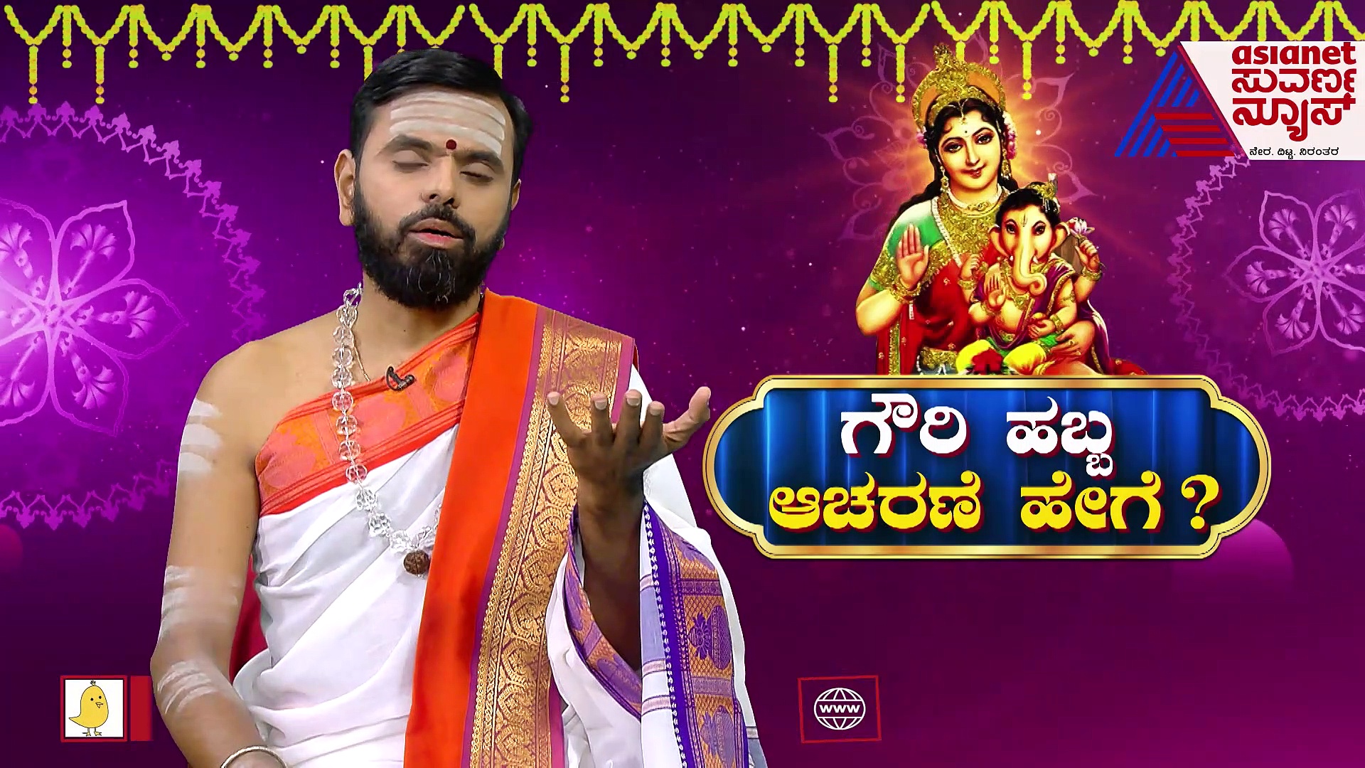ಗೌರಿ ಪೂಜೆ ಬಾಗಿನ ಎಷ್ಟು ಜನರಿಗೆ ಕೊಡಬೇಕು?