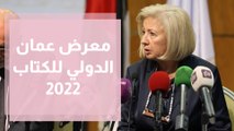 معرض عمان الدولي للكتاب 2022