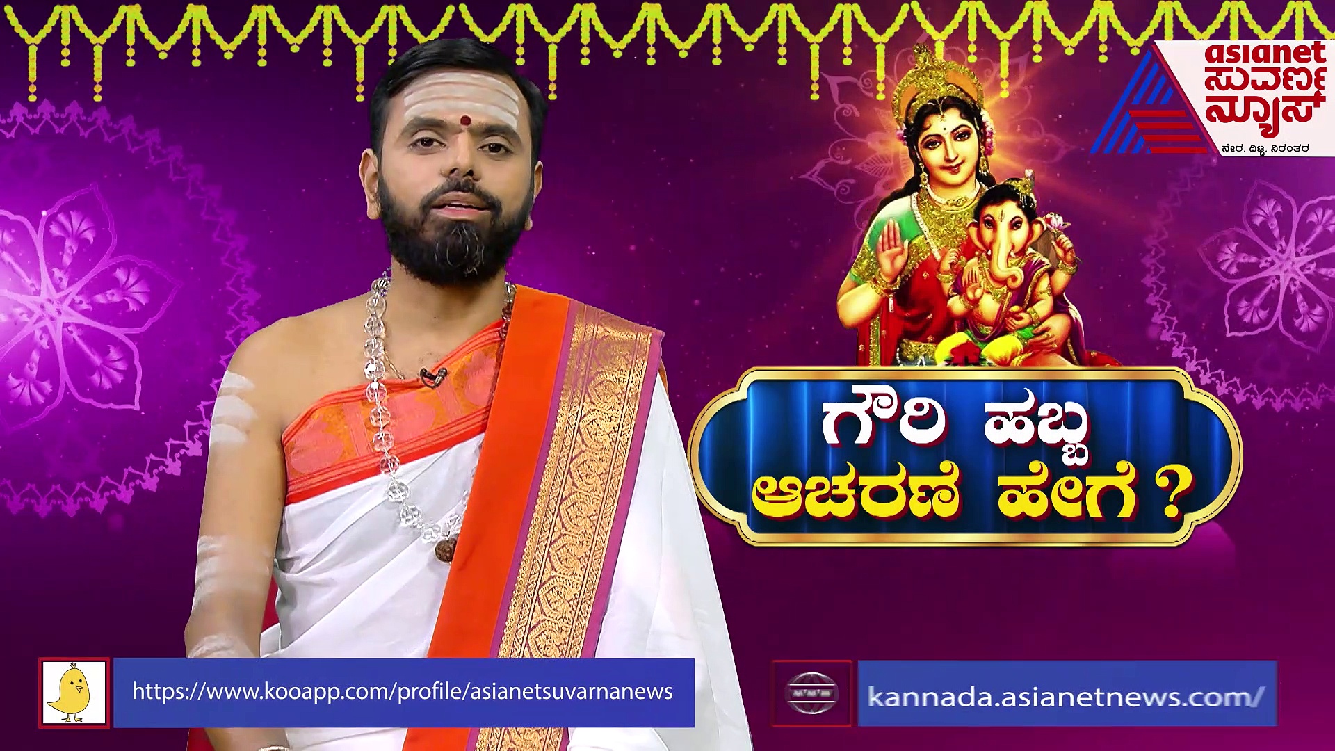ಗೌರಿ ಗಣೇಶ ಹಬ್ಬ 2022 ಪ್ರಕೃತಿಗೆ ನೋಯಿಸದಿರಿ; ಇದು ಸುವರ್ಣನ್ಯೂಸ್‌ ಕಳಕಳಿ