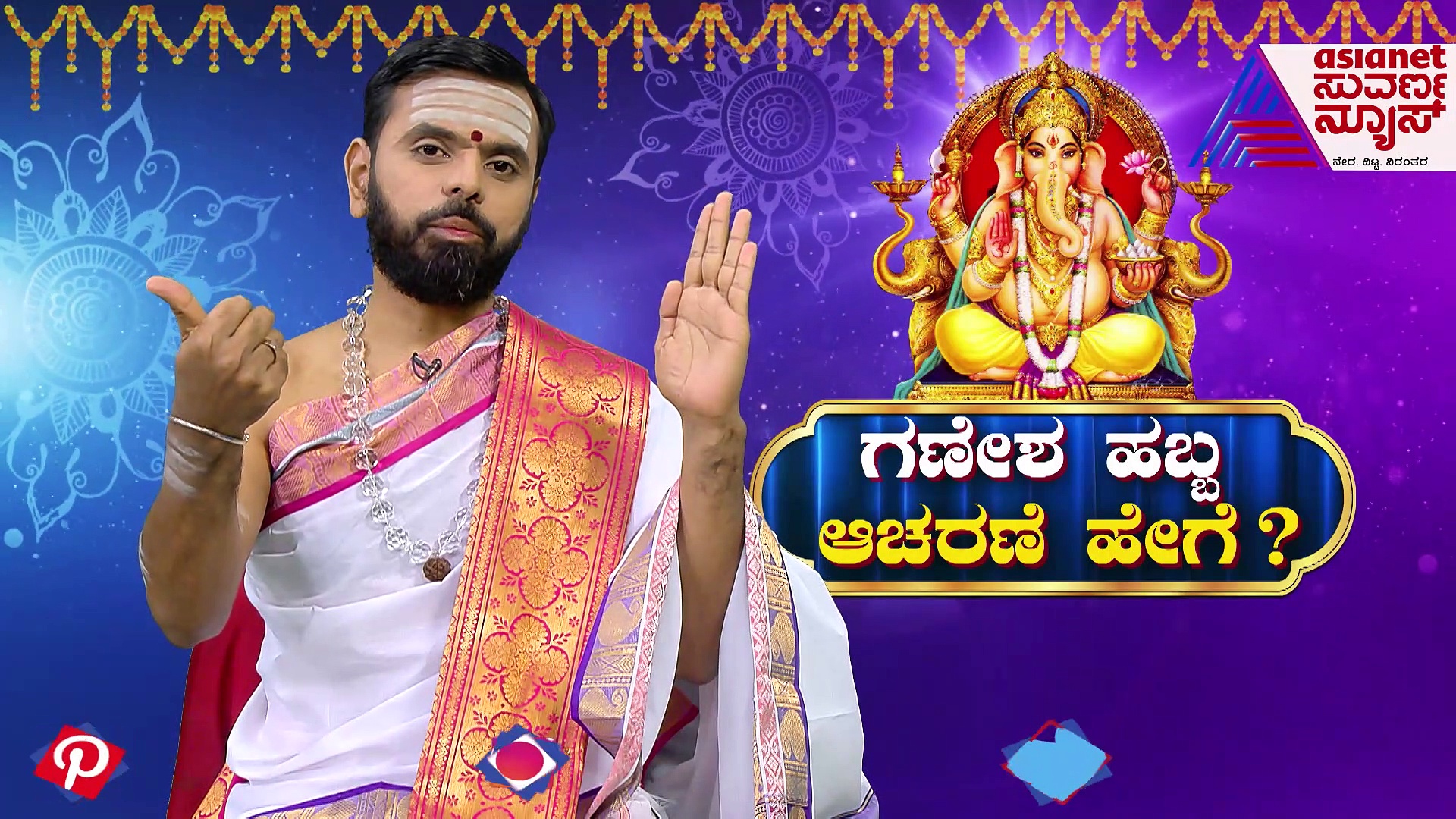 ಗಣೇಶ ಚತುರ್ಥಿ 2022: ಗಣೇಶನನ್ನು ಪ್ರತಿಷ್ಠಾಪನೆ ಮಾಡುವುದು ಹೇಗೆ?