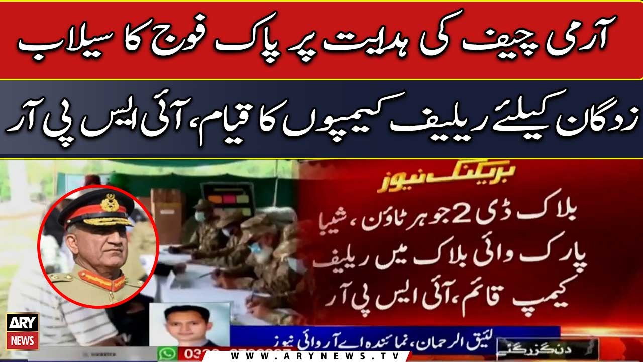 Flood: Pak Army sets up flood relief camps on COAS Bajwa directives, ISPR