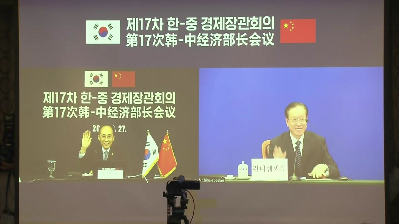한중, 2년 만에 경제장관회의...'공급망 협력' 첫 합의 / YTN