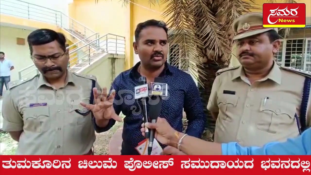 Tumkur police| Tumkuru| Police press meet| Police meetting| ಶಾಂತಿ ಸಭೆ| Samara news