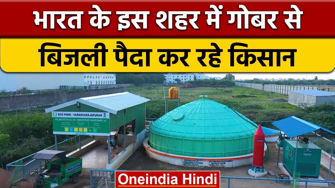 तमिलनाडु में गोबर से बन रही है बिजली | Electricity made from cow dung in Tamil Nadu | वनइंडिया हिंदी