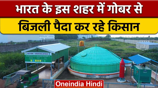 तमिलनाडु में गोबर से बन रही है बिजली | Electricity made from cow dung in Tamil Nadu | वनइंडिया हिंदी