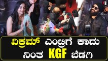 Vikram Grand Entry | ಎಂಟ್ರಿ ನೋಡೋಕೆ ಕಾದು ನಿಂತ KGF ಬೆಡಗಿ. | Sri Nidhi Shetty | Cobra | Filmibeat