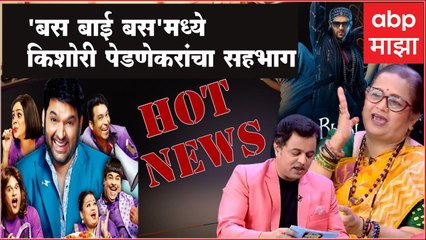 Hot News : 'बस बाई बस'मध्ये किशोरी पेडणेकरांचा सहभाग ते 'The Kapil Sharma Show' 10 सप्टेंबरपासून प्रेक्षकांच्या भेटीला; जाणून घ्या आज मनोरंजनविश्वात काय घडलं